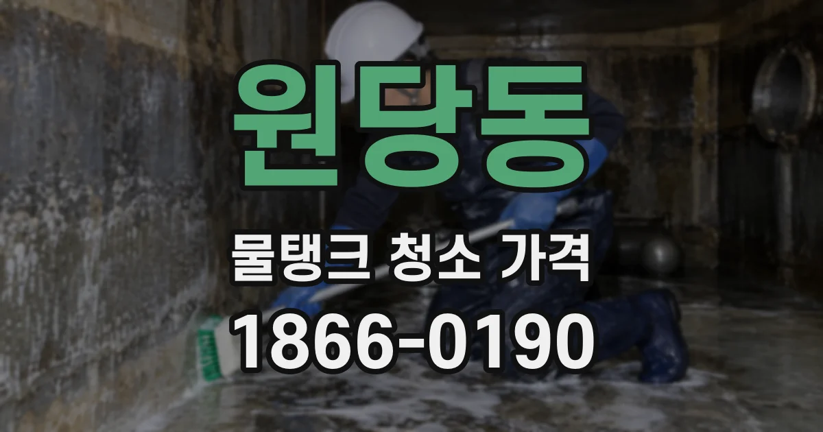 원당동 물탱크 청소 가격