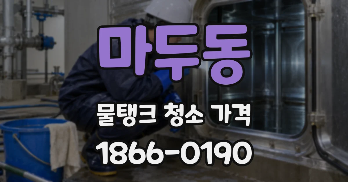 마두동 물탱크 청소 가격