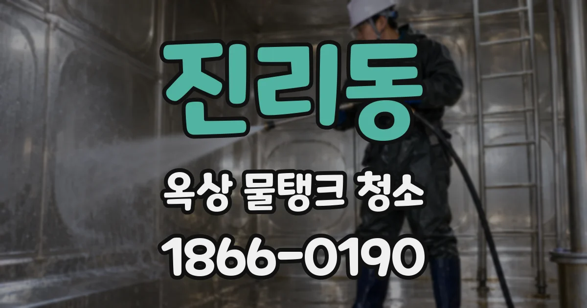 진리동 옥상 물탱크 청소
