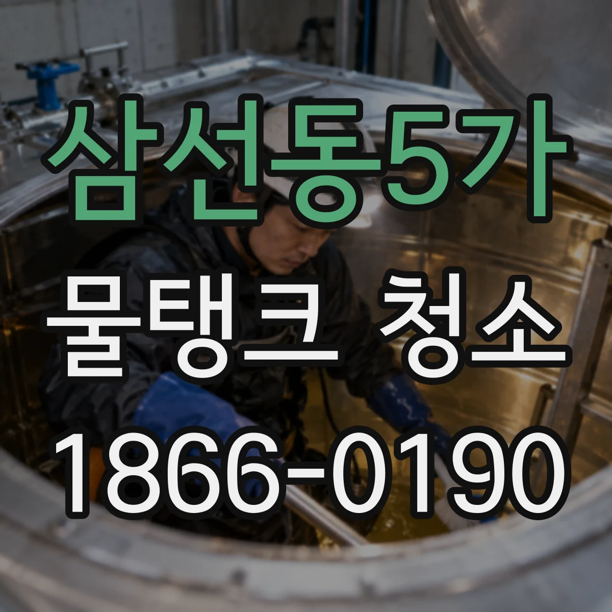 삼선동5가 물탱크 청소