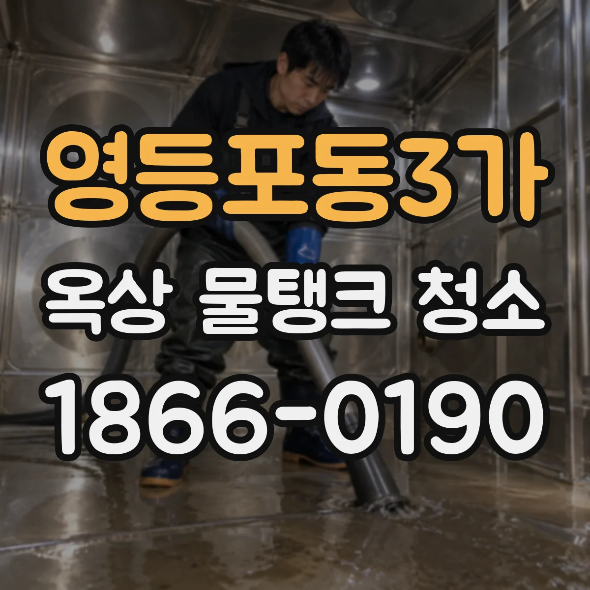 영등포동3가 옥상 물탱크 청소