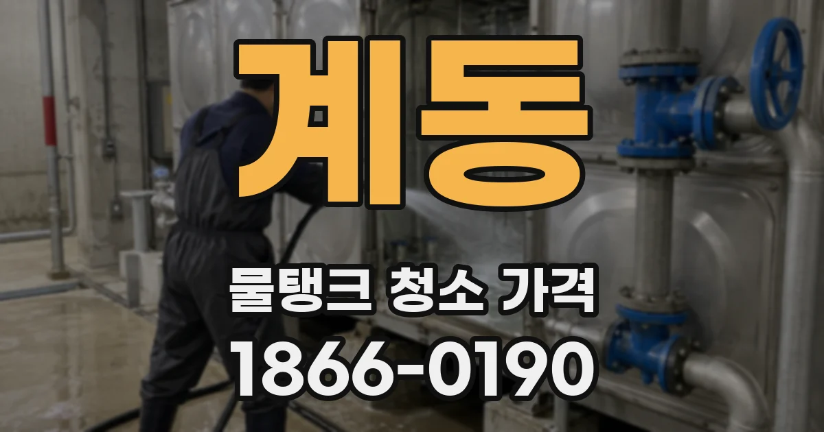 계동 물탱크 청소 가격