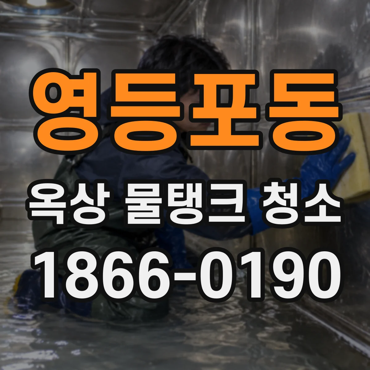 영등포동 옥상 물탱크 청소