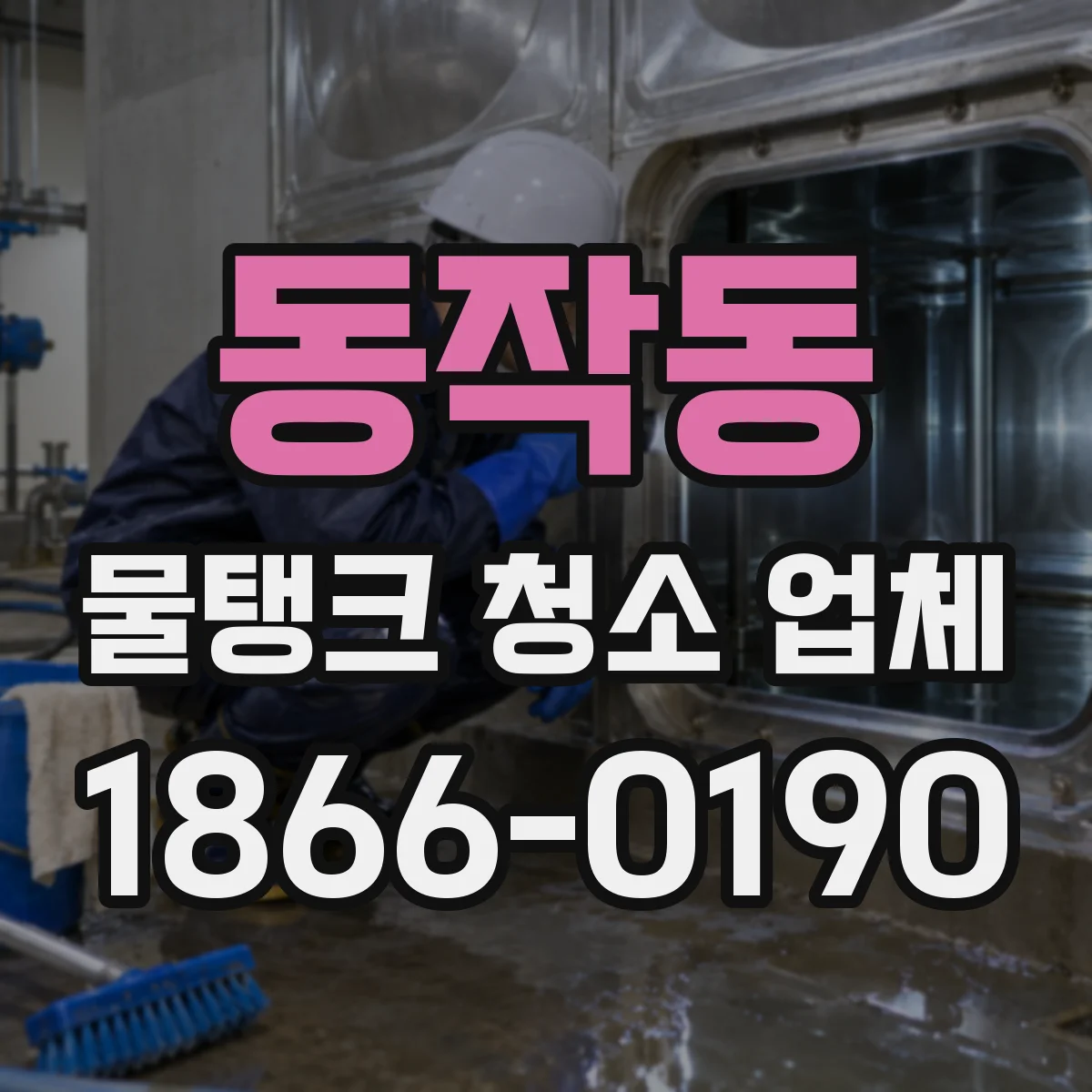 동작동 물탱크 청소 업체