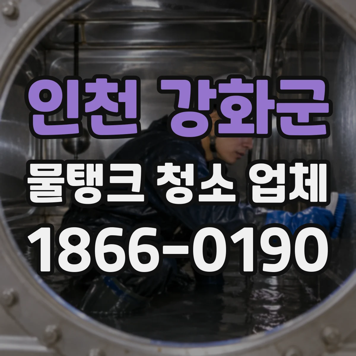 인천 강화군 물탱크 청소 업체