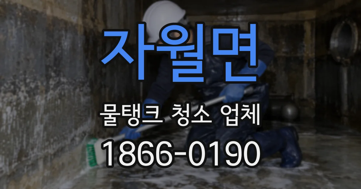 자월면 물탱크 청소 업체