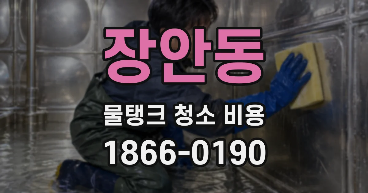 장안동 물탱크 청소 비용