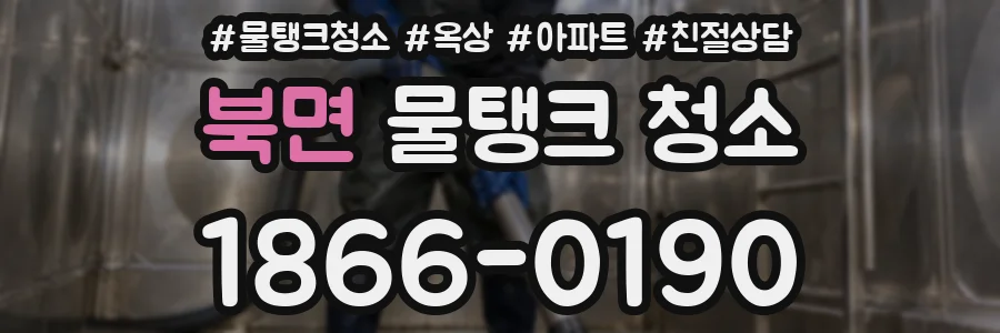 북면 물탱크 청소