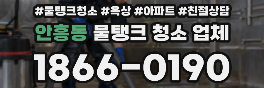 안흥동 물탱크 청소 업체