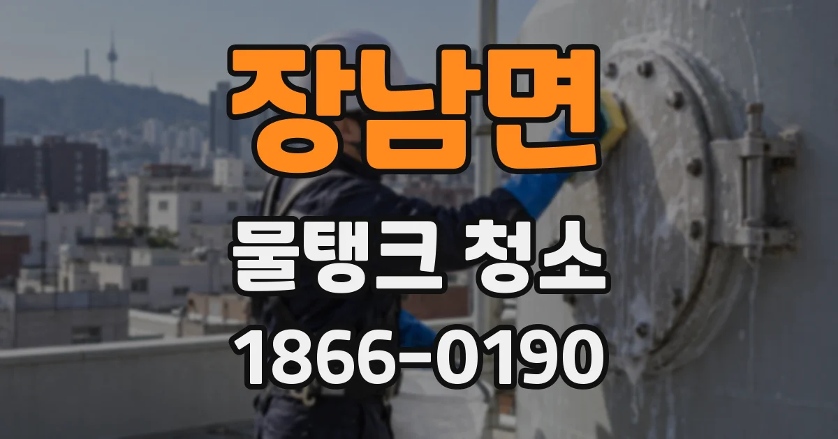 장남면 물탱크 청소