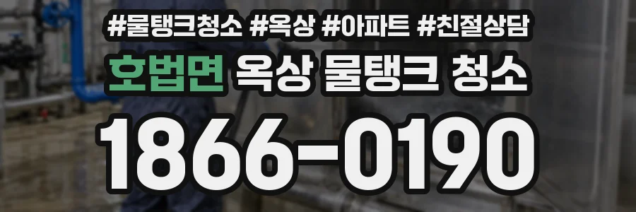 호법면 옥상 물탱크 청소