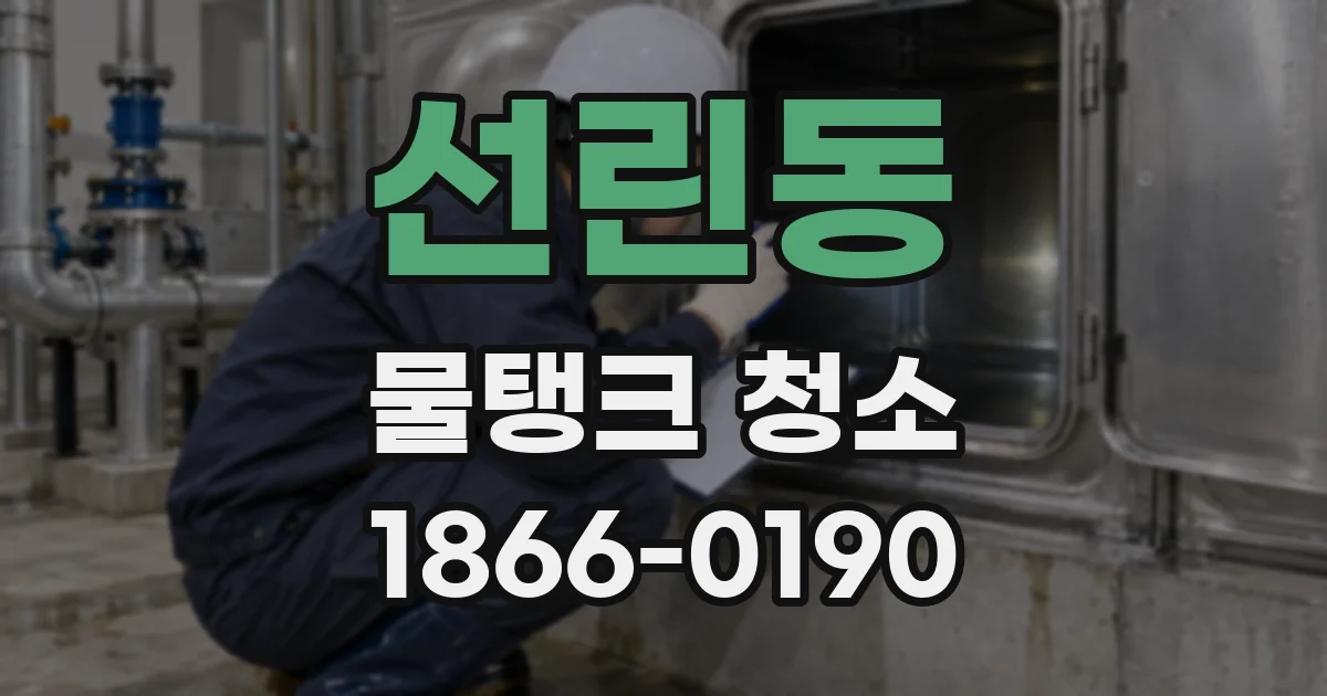 선린동 물탱크 청소