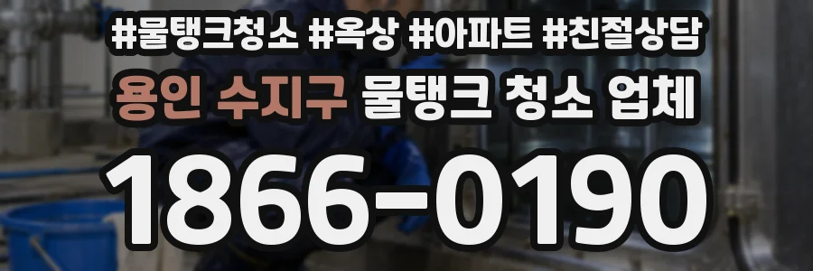 용인 수지구 물탱크 청소 업체