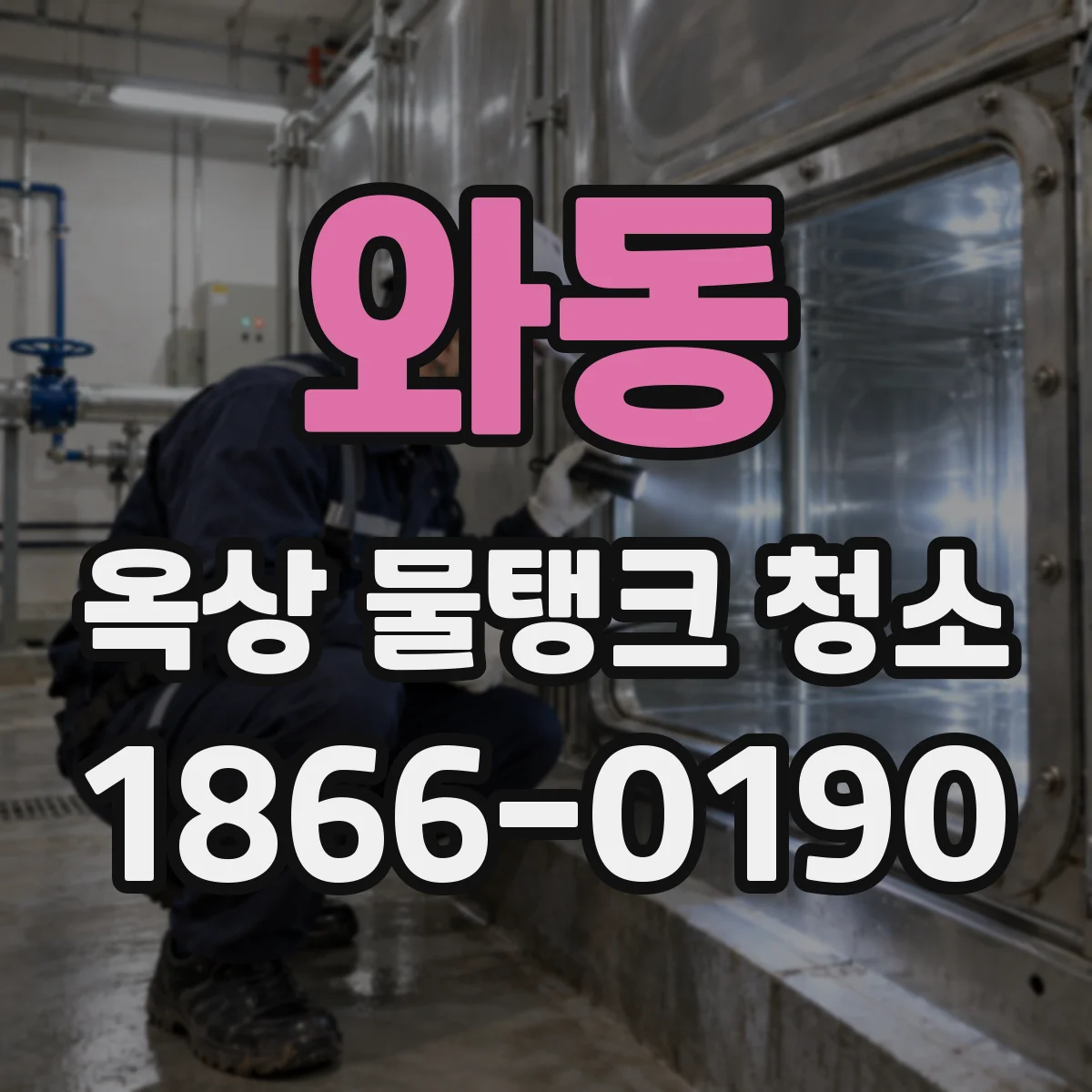 와동 옥상 물탱크 청소