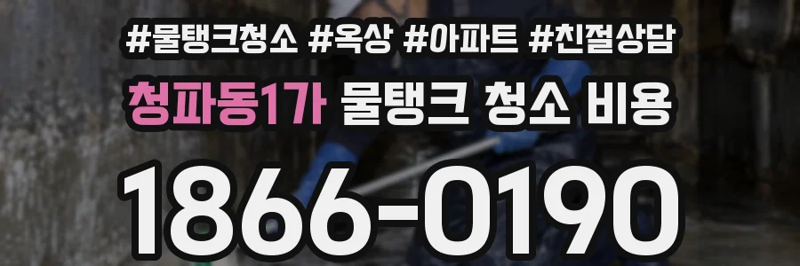 청파동1가 물탱크 청소 비용