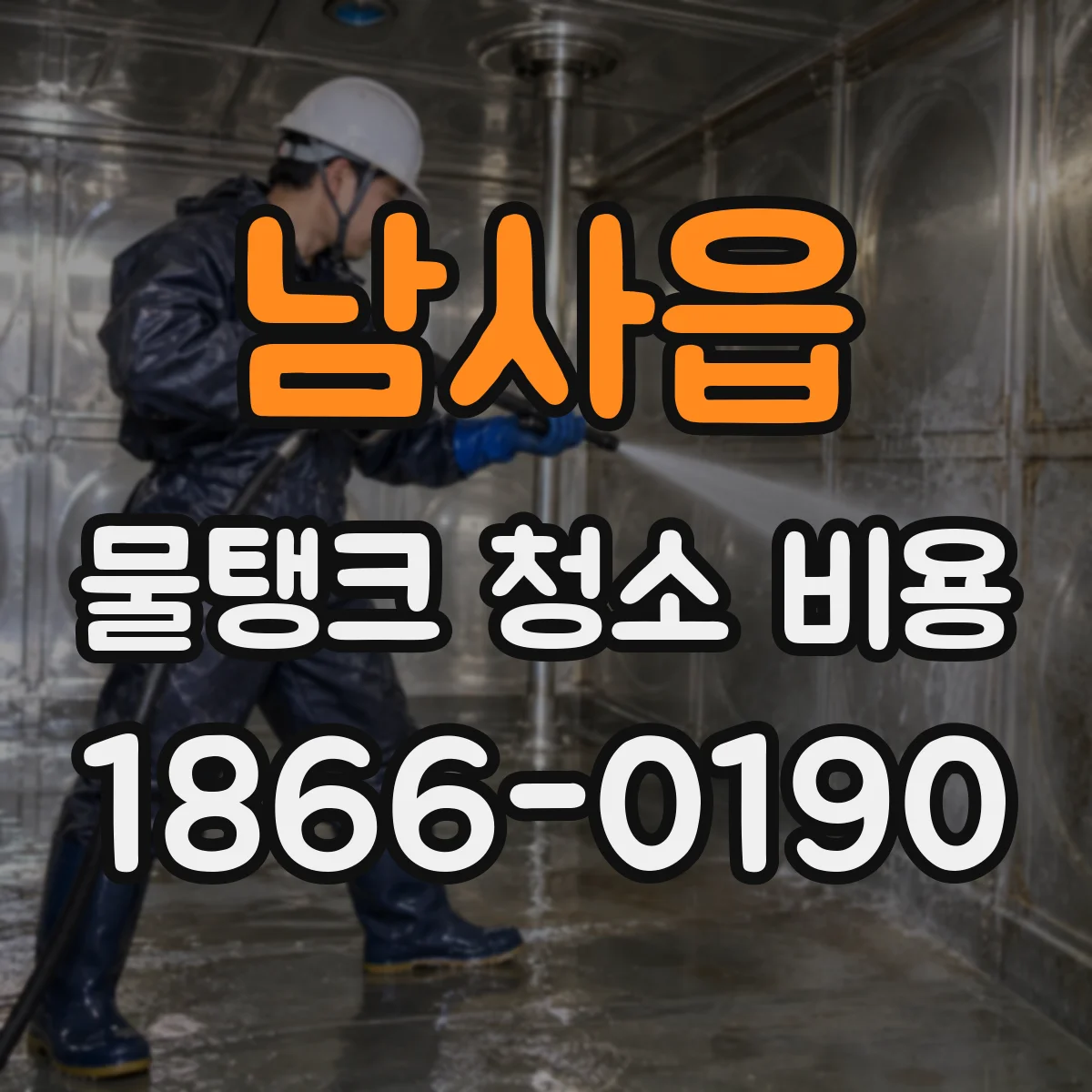 남사읍 물탱크 청소 비용