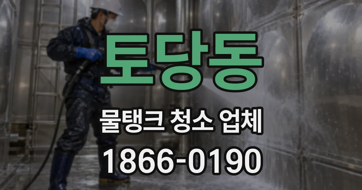토당동 물탱크 청소 업체