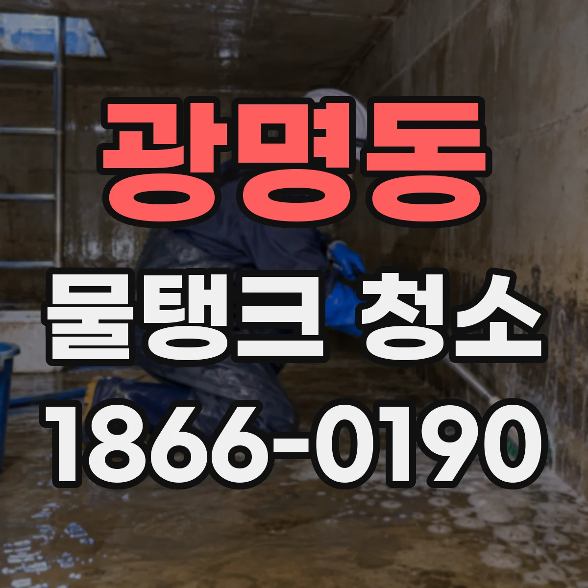 광명동 물탱크 청소