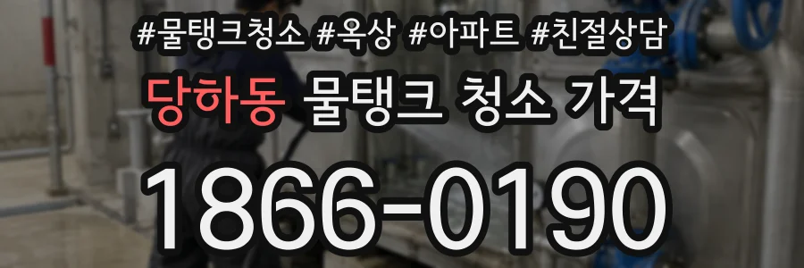 당하동 물탱크 청소 가격