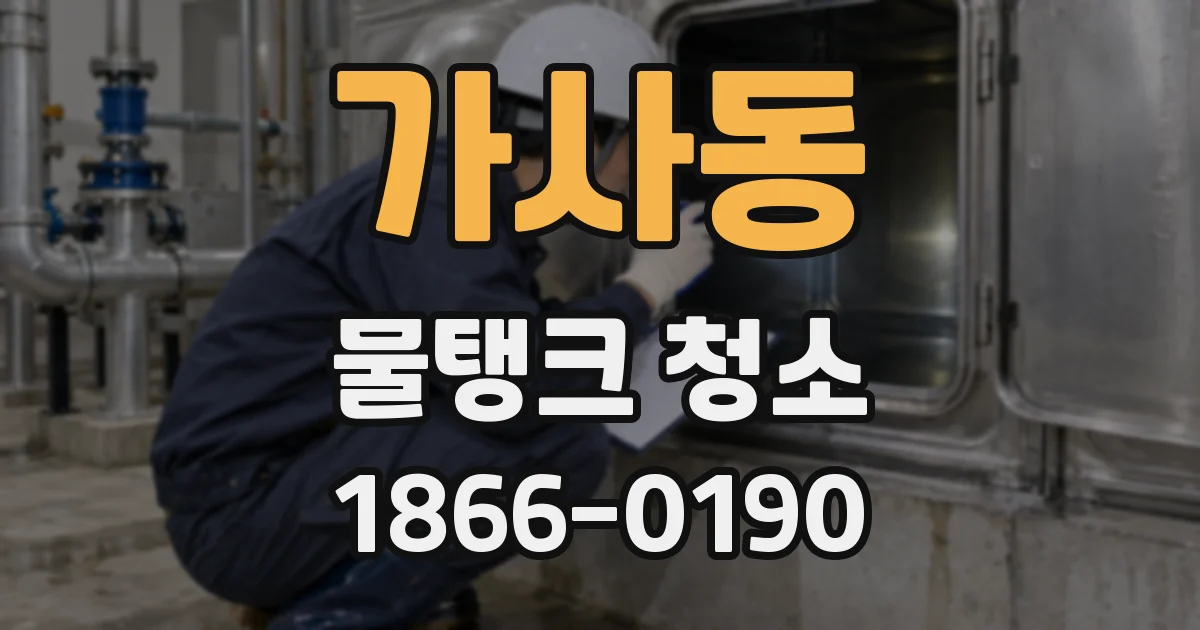 가사동 물탱크 청소