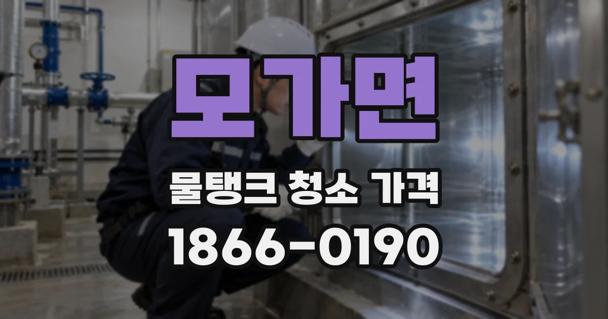 모가면 물탱크 청소 가격