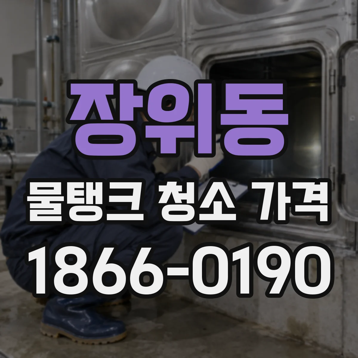 장위동 물탱크 청소 가격