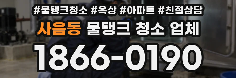 사음동 물탱크 청소 업체