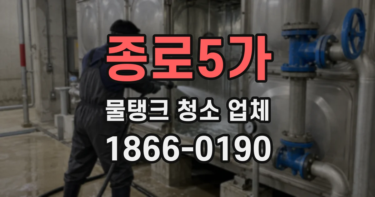 종로5가 물탱크 청소 업체