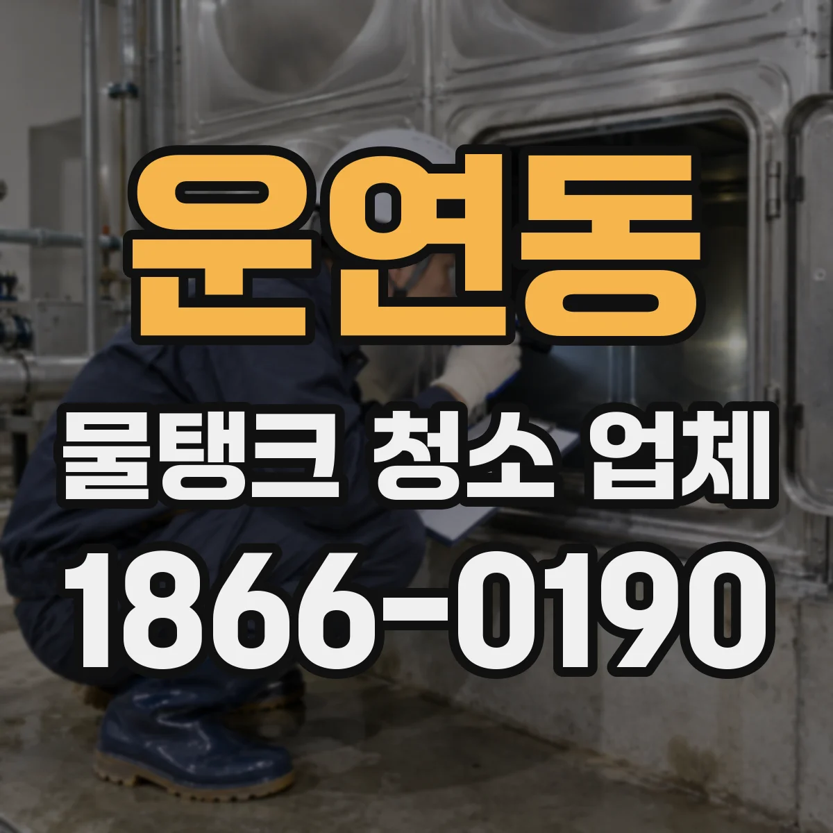 운연동 물탱크 청소 업체