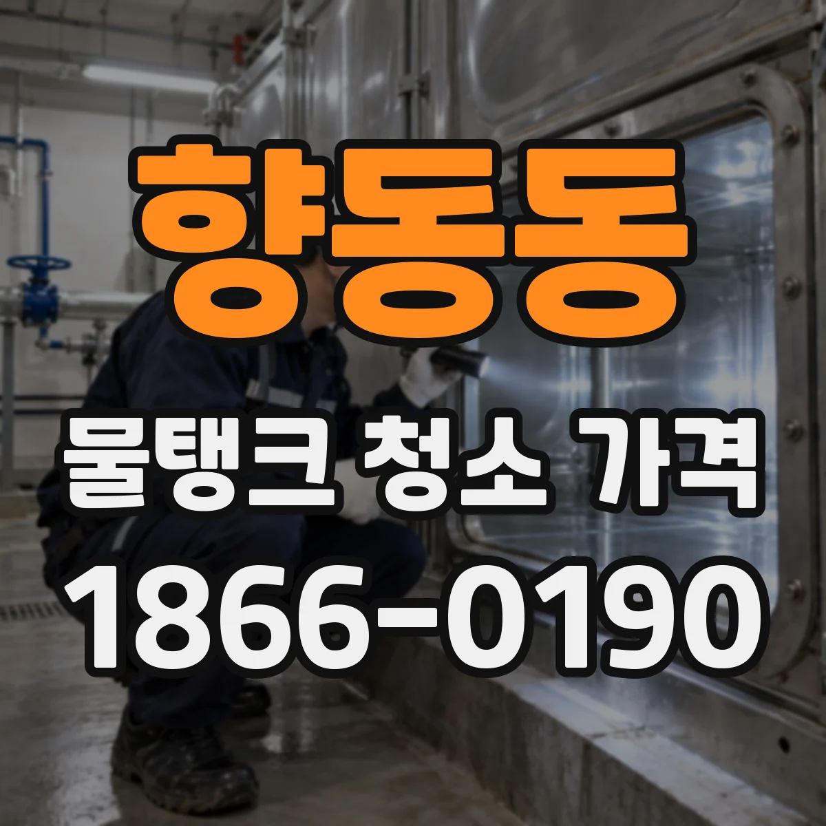 향동동 물탱크 청소 가격