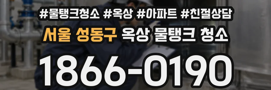 서울 성동구 옥상 물탱크 청소