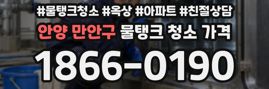 안양 만안구 물탱크 청소 가격