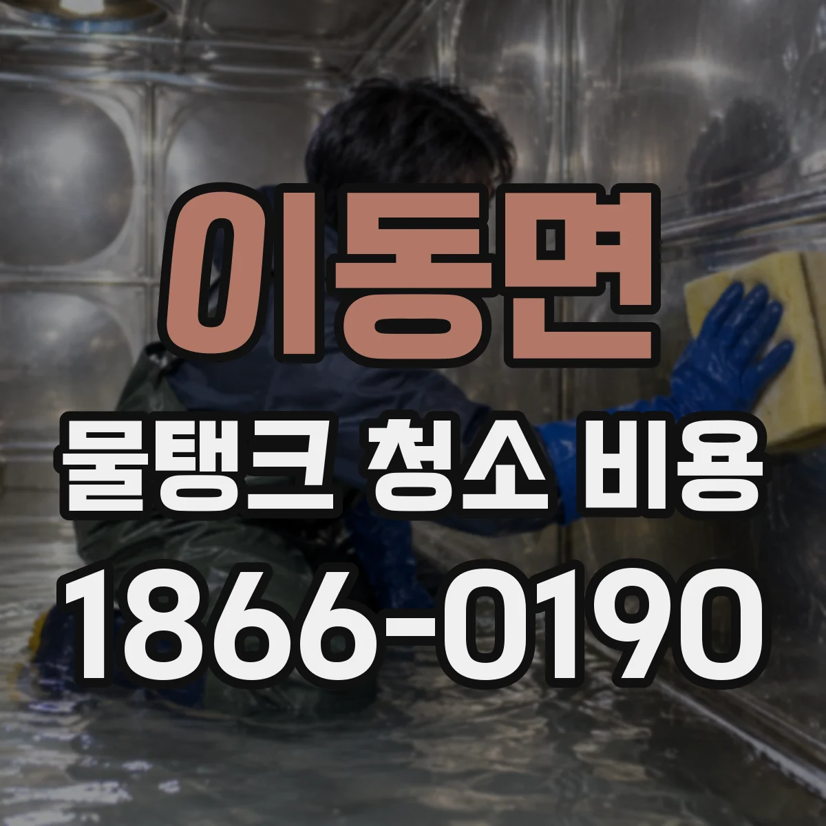 이동면 물탱크 청소 비용
