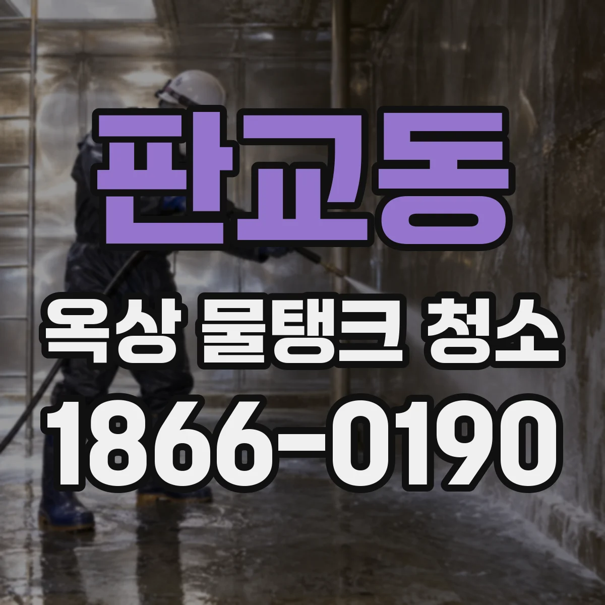 판교동 옥상 물탱크 청소