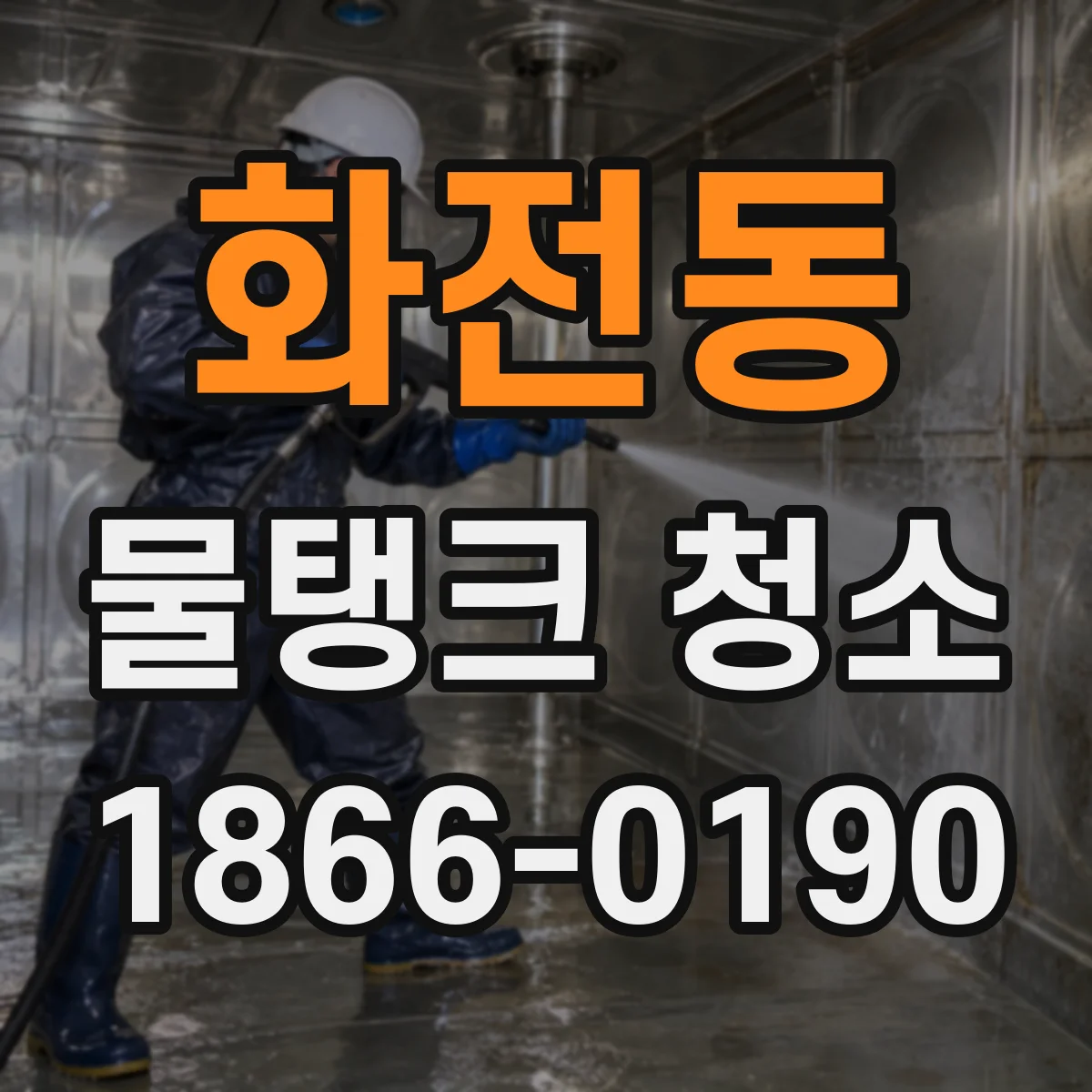화전동 물탱크 청소
