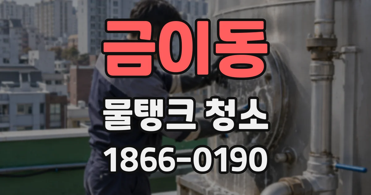 금이동 물탱크 청소