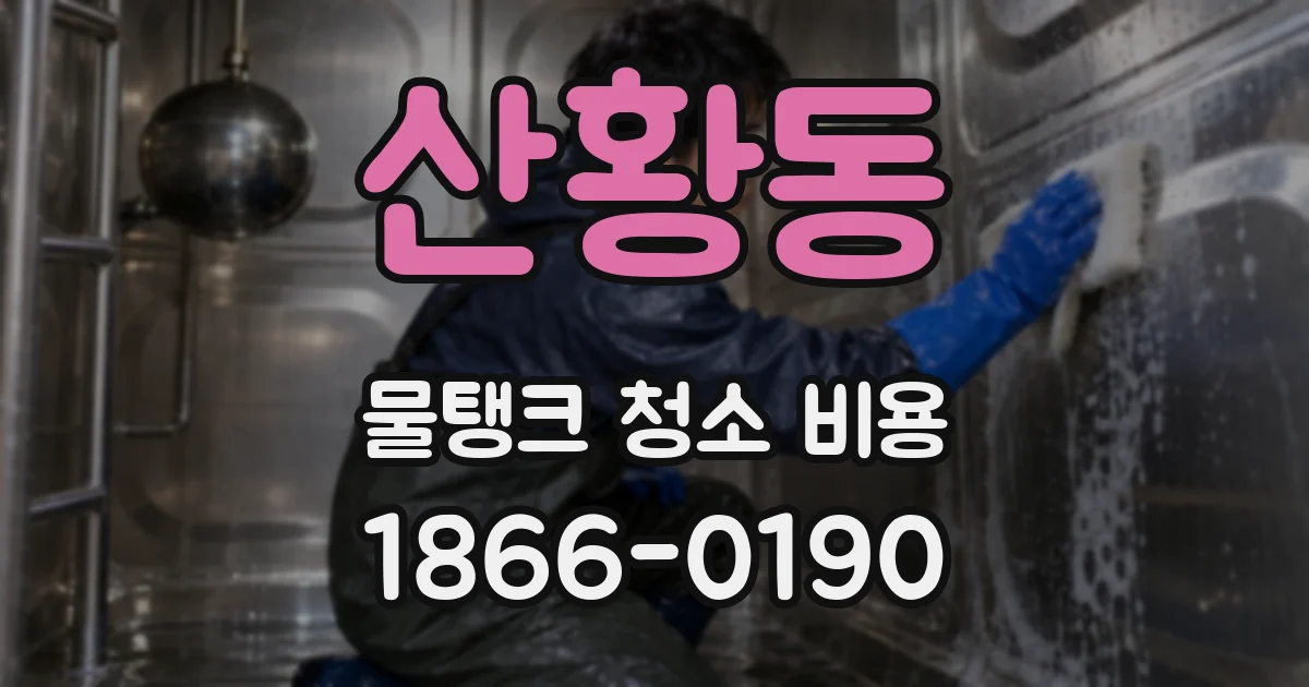 산황동 물탱크 청소 비용