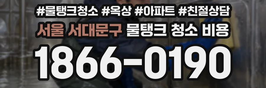 서울 서대문구 물탱크 청소 비용