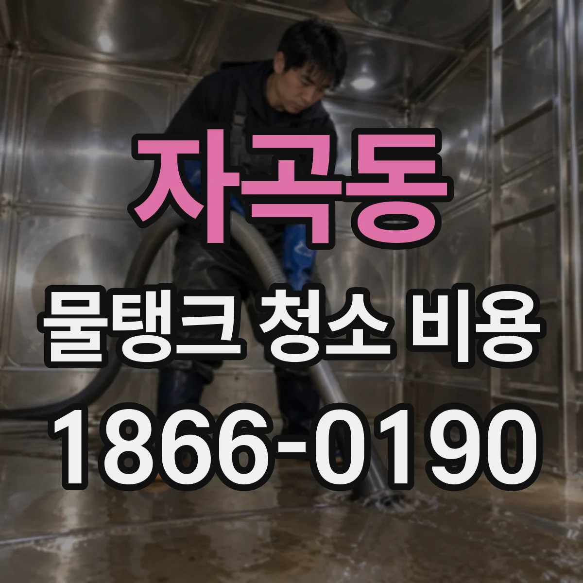 자곡동 물탱크 청소 비용