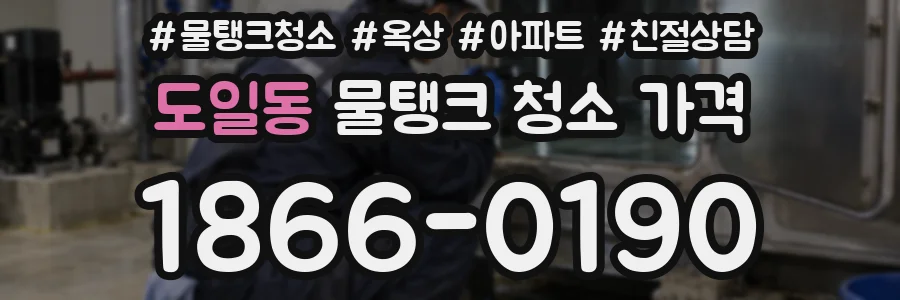 도일동 물탱크 청소 가격