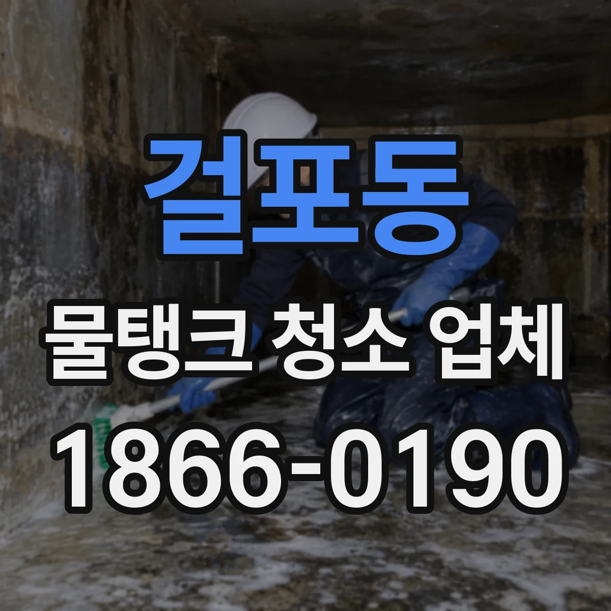 걸포동 물탱크 청소 업체