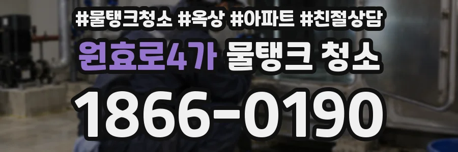 원효로4가 물탱크 청소