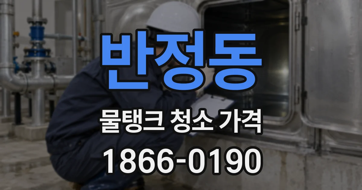 반정동 물탱크 청소 가격