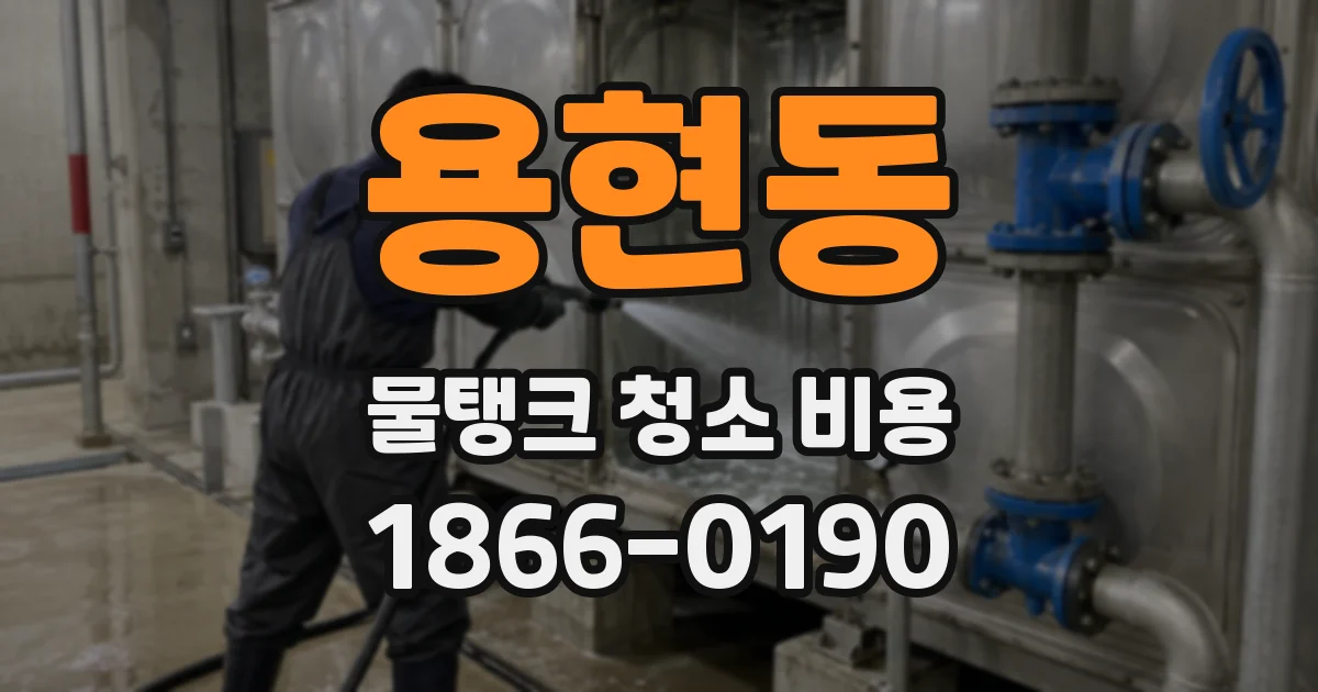 용현동 물탱크 청소 비용