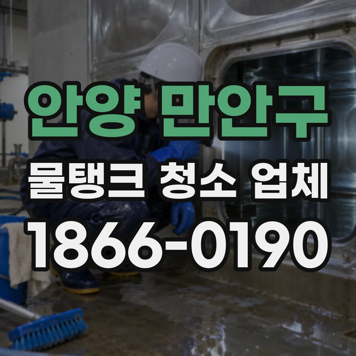 안양 만안구 물탱크 청소 업체