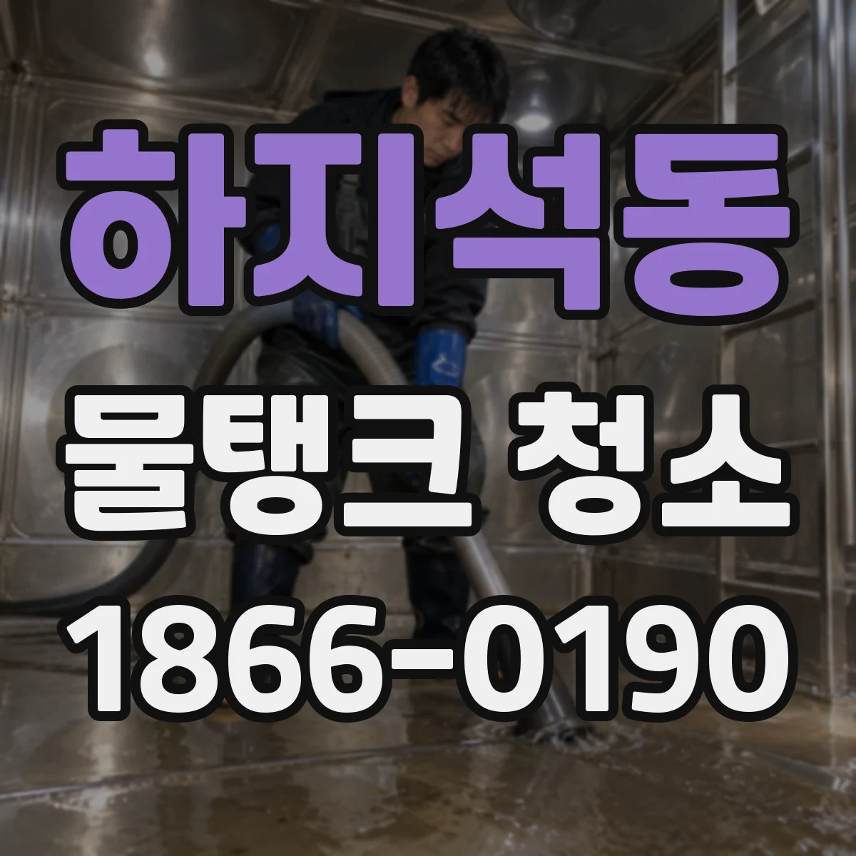 하지석동 물탱크 청소