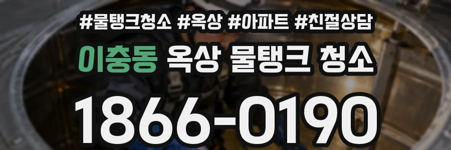 이충동 옥상 물탱크 청소
