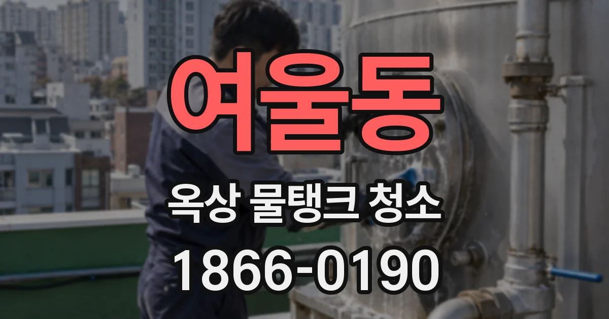 여울동 옥상 물탱크 청소