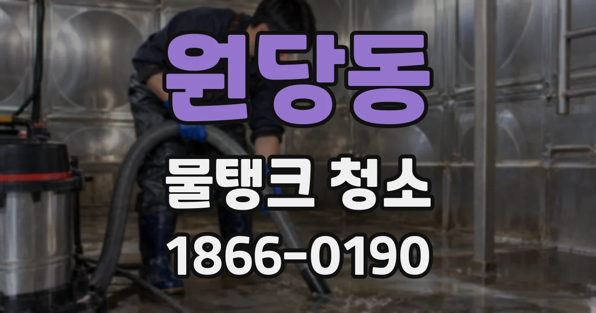 원당동 물탱크 청소