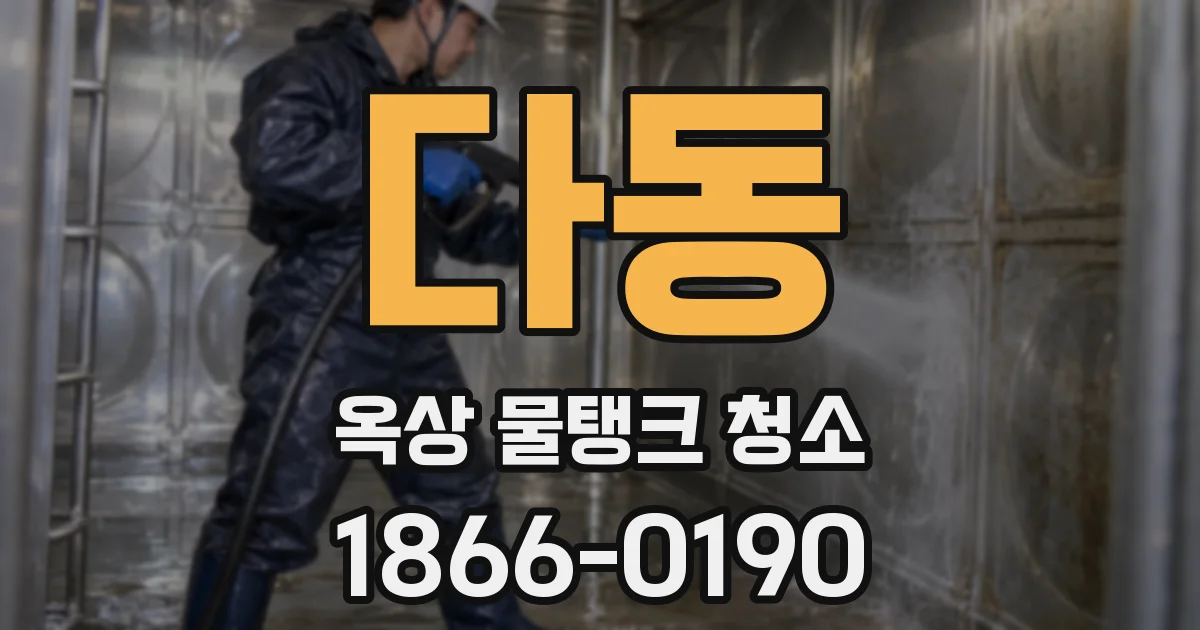 다동 옥상 물탱크 청소